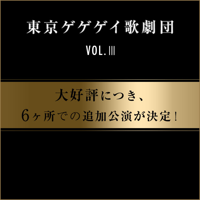 東京ゲゲゲイ歌劇団 Vol.Ⅲ